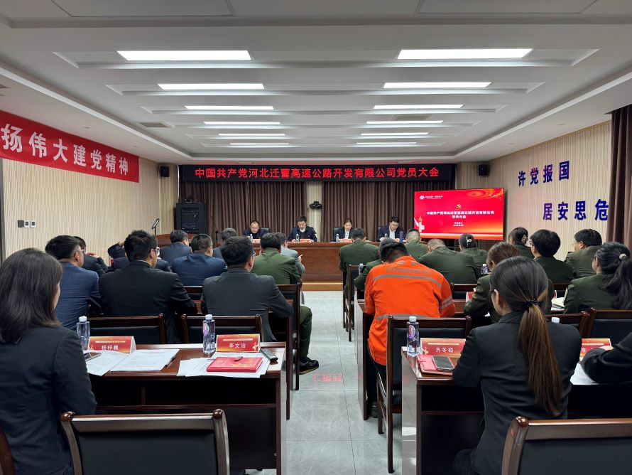 中國共產黨河北遷曹高速公路開發有限公司黨員大會勝利召開